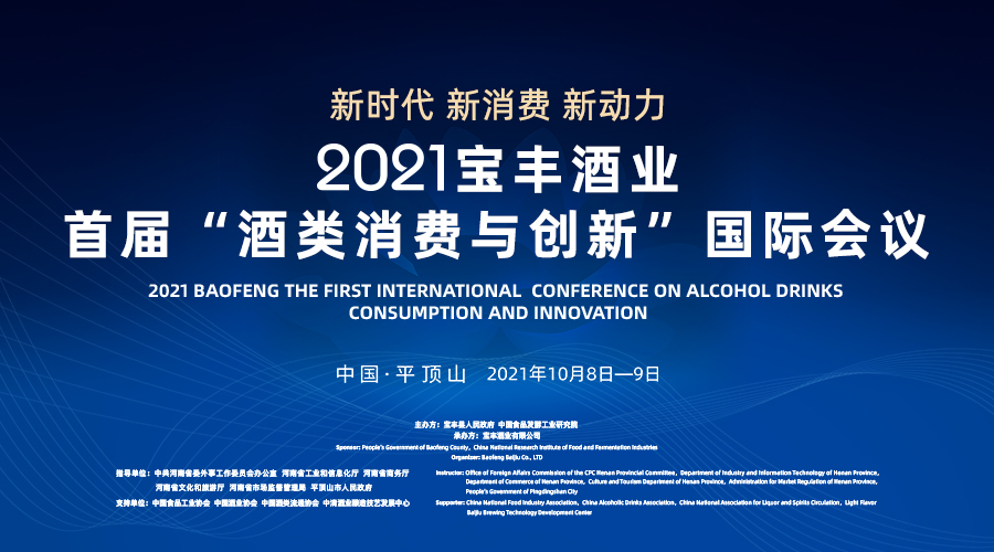 云酒直播第133期：2021宝丰酒业首届“酒类消费与创新”国际会议