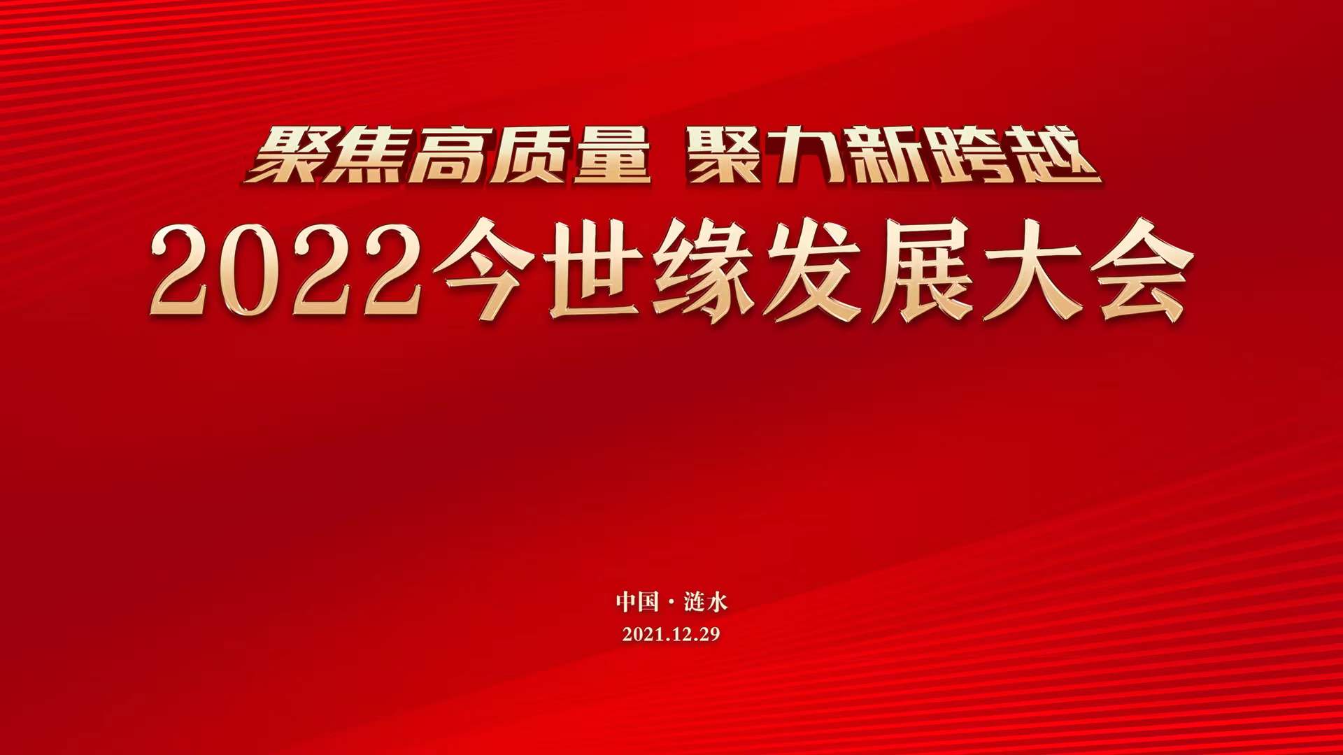 云酒直播第145期：2022今世缘发展大会