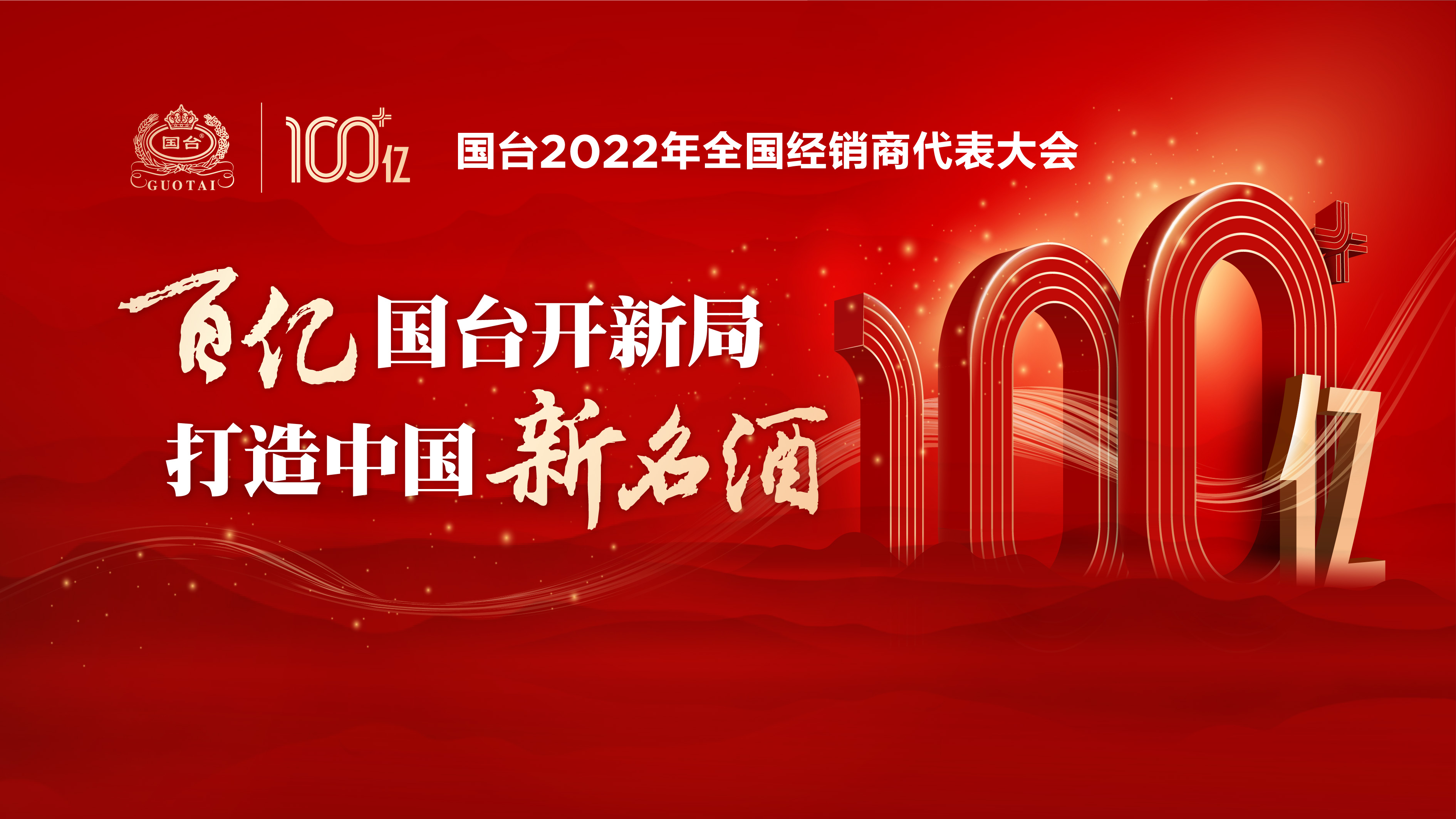 云酒直播第147期：百亿国台开新局 打造中国新名酒 ——国台2022年全国经销商代表大会