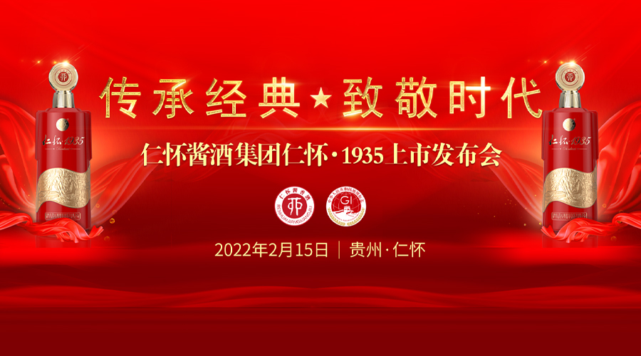 云酒直播第151期：传承经典  致敬时代 ——仁怀·1935上市线上发布会