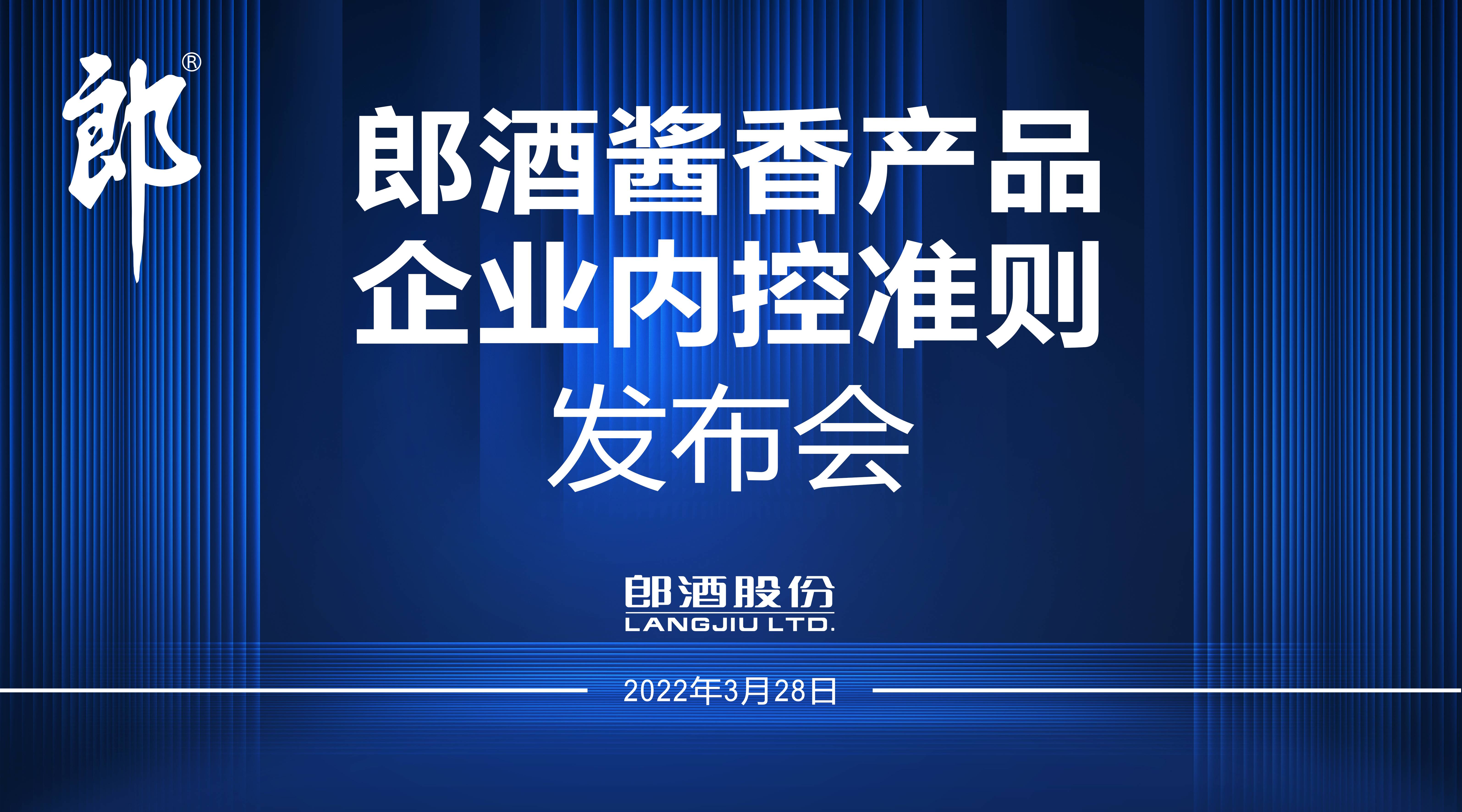 云酒直播第153期：郎酒酱香产品企业内控准则发布会