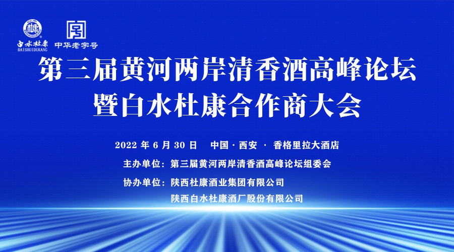 云酒直播第180期：第三届黄河两岸清香酒高峰论坛暨白水杜康合作商大会