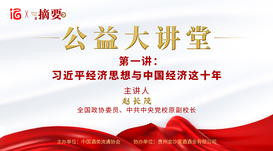 【摘要·公益大讲堂】第一讲：习近平经济思想与中国经济这十年 主讲人：全国政协委员、中共中央党校原副校长 赵长茂