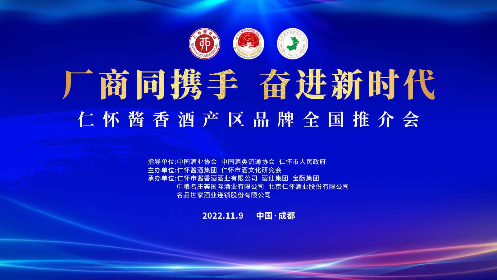 云酒直播第201期：厂商同携手 奋进新时代 仁怀酱香酒产区品牌全国推介会