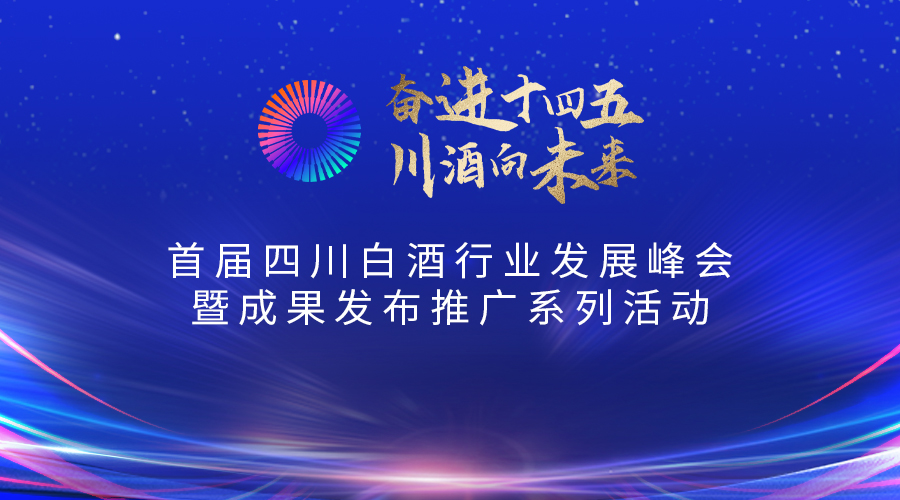 首届四川白酒行业发展峰会暨成果发布会推广系列活动直播间