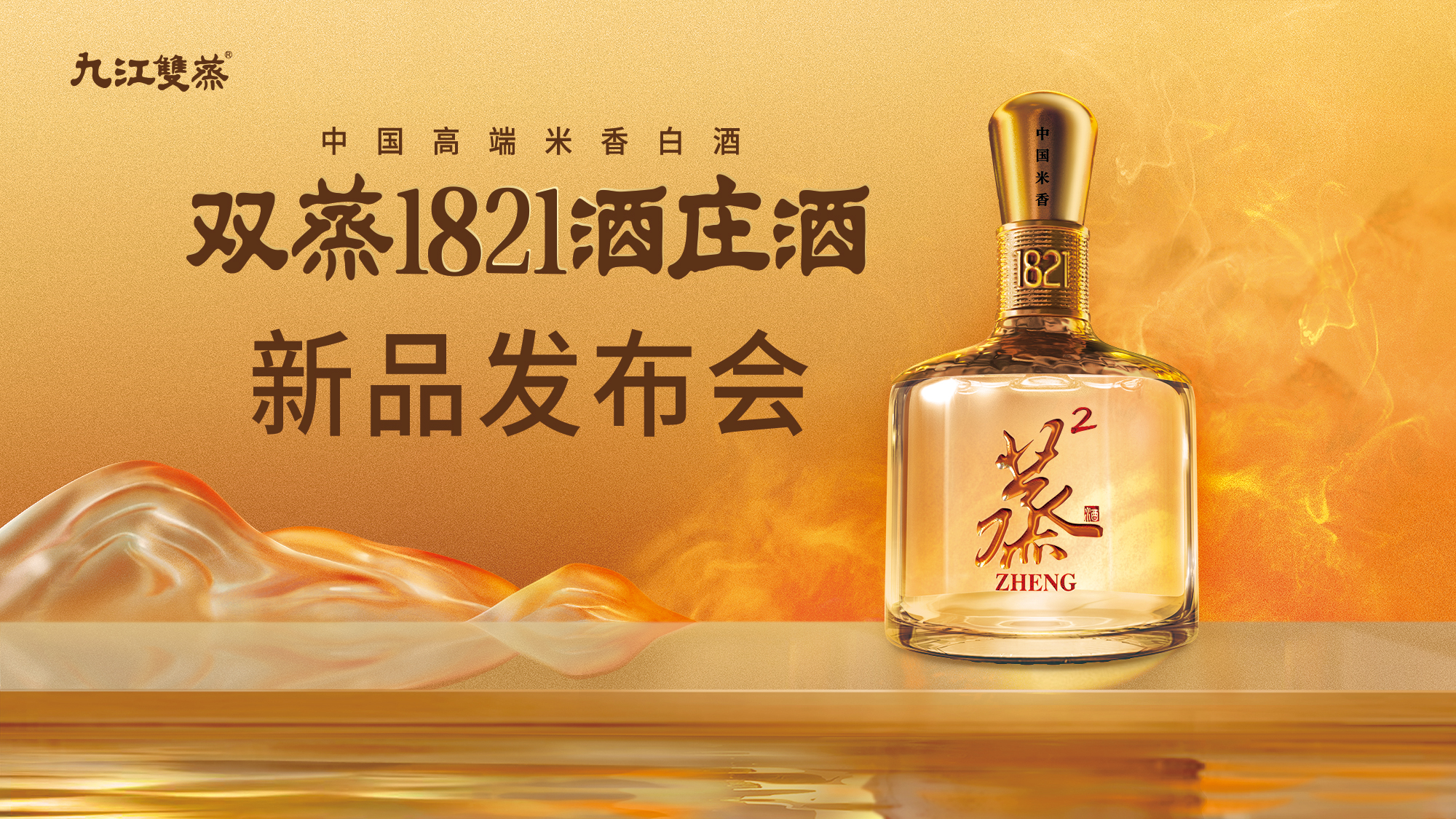 云酒直播第216期：双蒸1821酒庄酒新品发布会