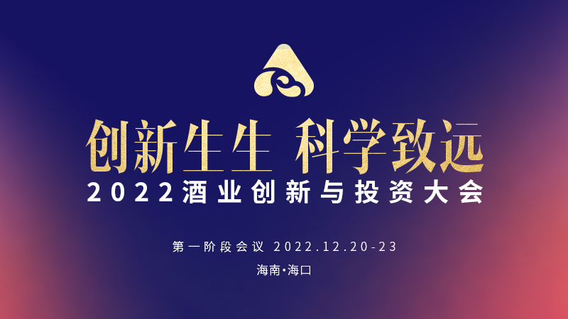 云酒直播第217期：2022酒业创新与投资大会第一阶段会议-上午