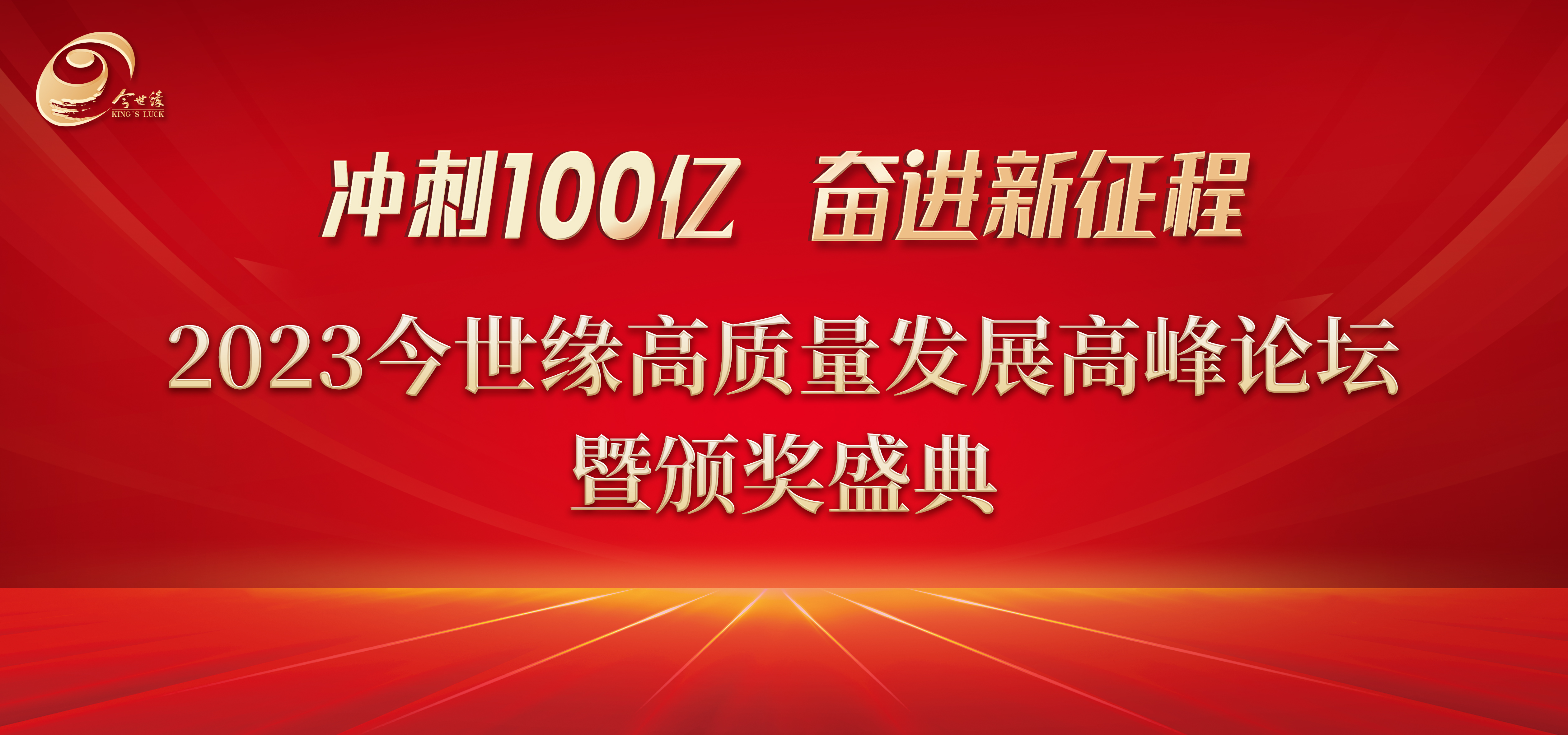 云酒直播第221期：冲刺一百亿 奋进新征程 2023今世缘发展大会