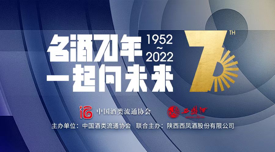 云酒直播第228期：名酒70年 一起向未来——中国名酒品牌70周年系列活动·走进西凤