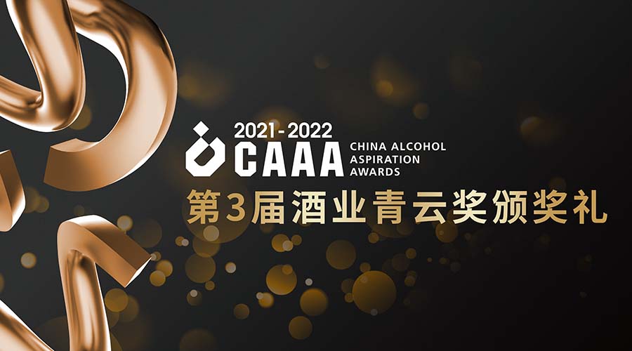 2021-2022年度第3届酒业青云奖颁奖礼