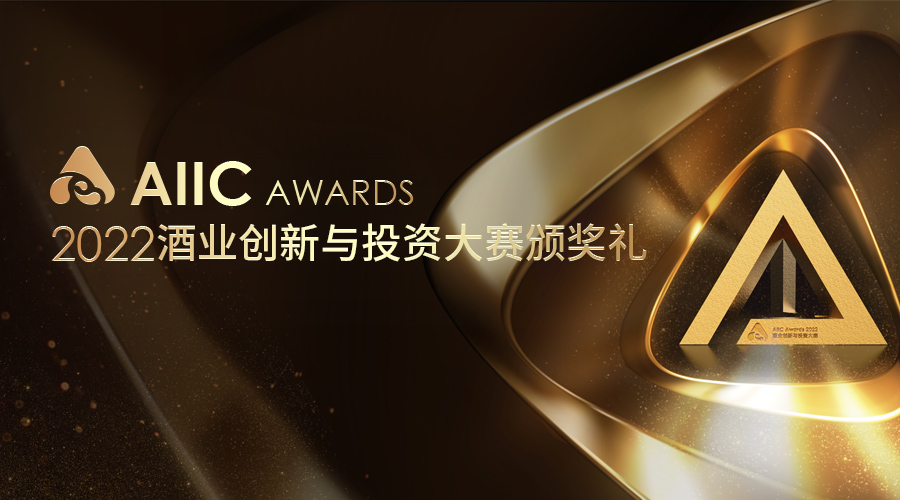 AIIC Awards 2022酒业创新与投资大赛颁奖礼