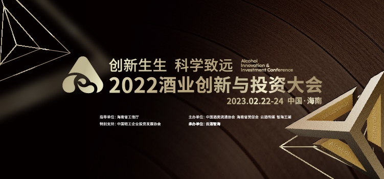 2022酒业创新与投资大会开幕式