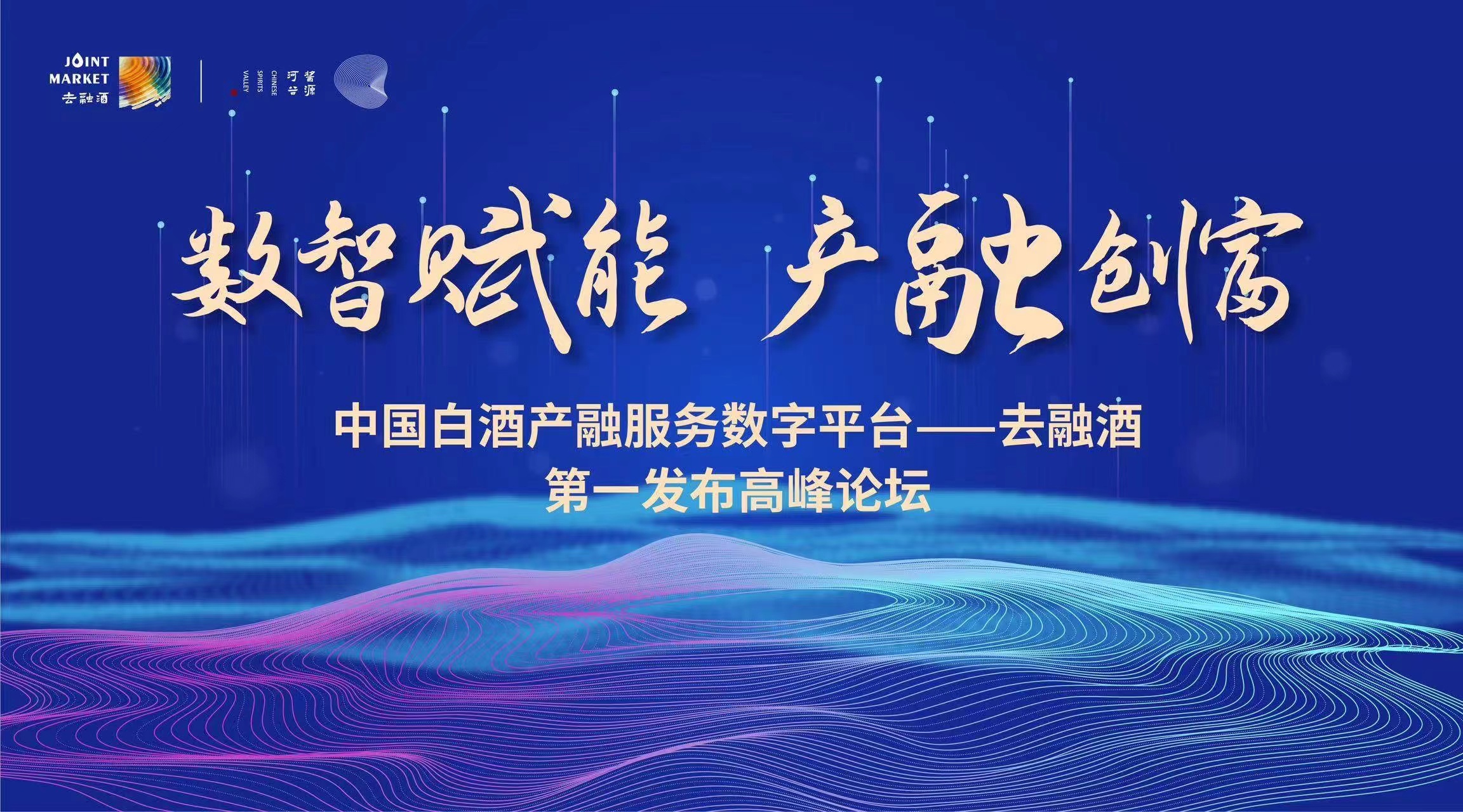 “数智赋能 产融创富”中国白酒产融数字服务平台——去融酒第一发布高峰论坛