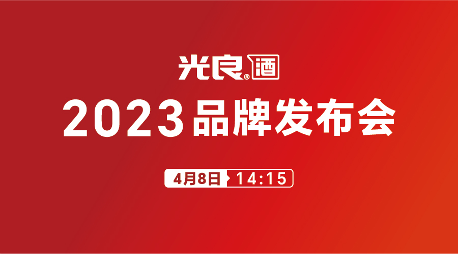 云酒直播第247期：光良酒业2023品牌发布会