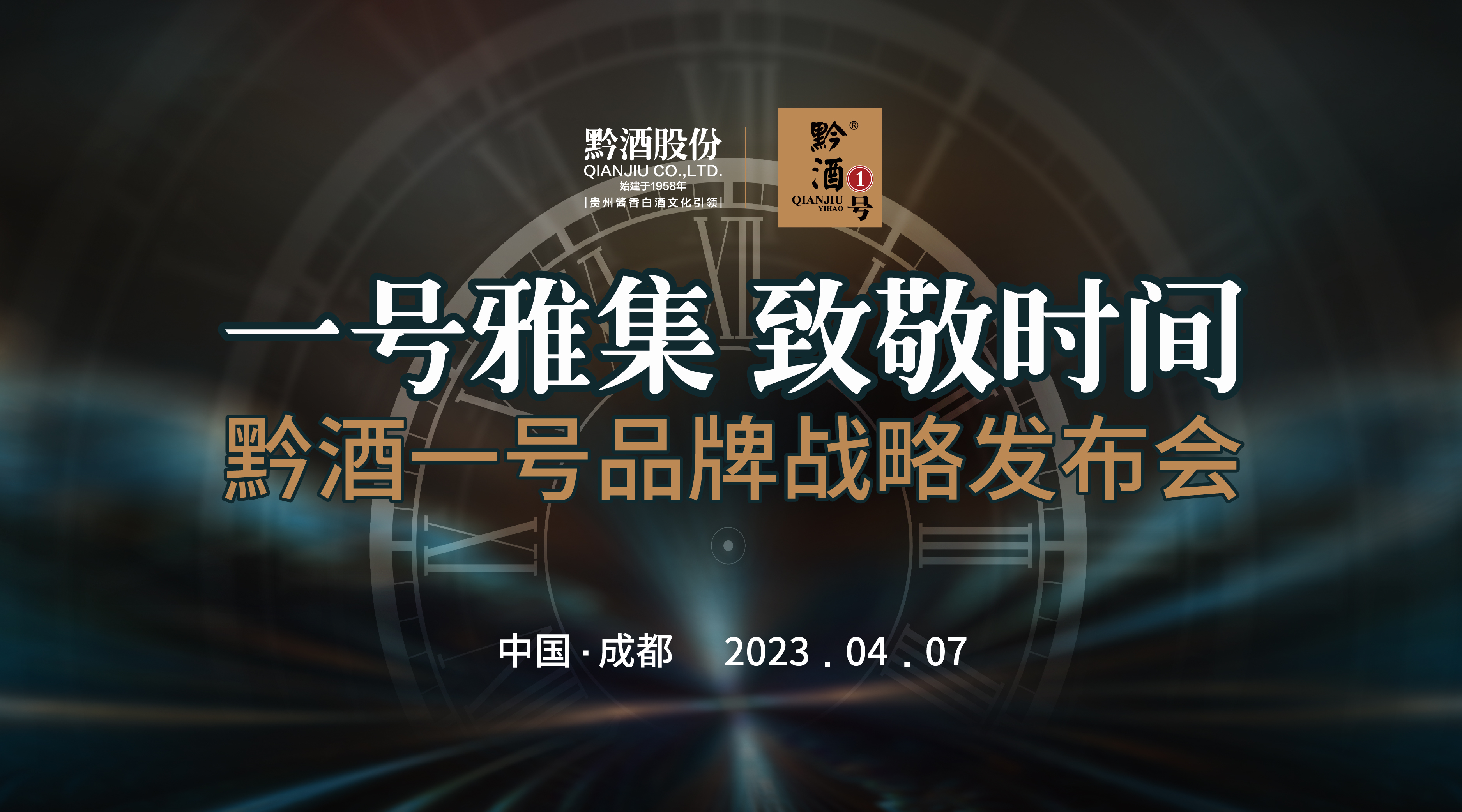 云酒直播第246期：一号雅集 致敬时间 黔酒一号品牌战略发布会