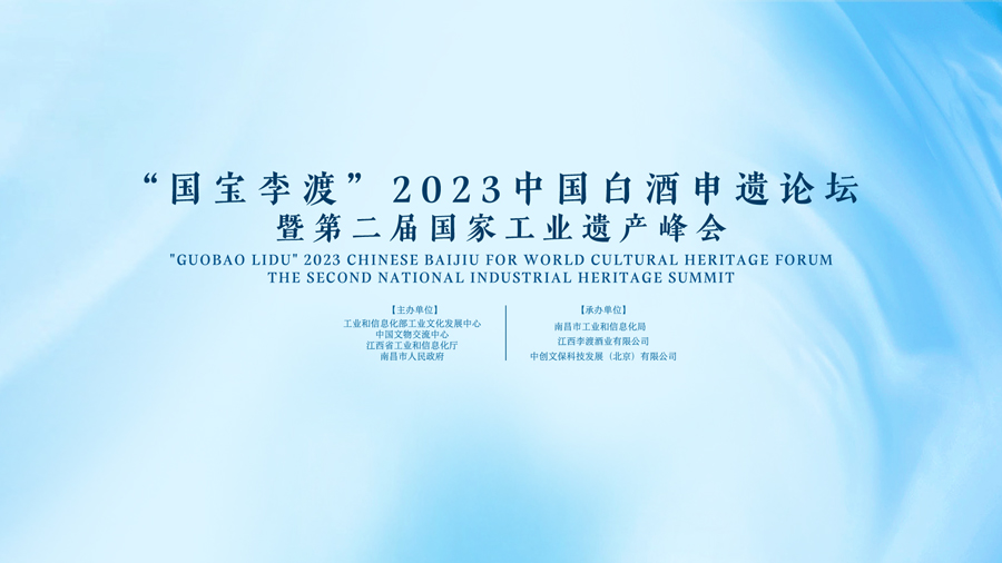 云酒直播第259期：第二届国家工业遗产峰会暨”国宝李渡”2023中国白酒申遗论坛