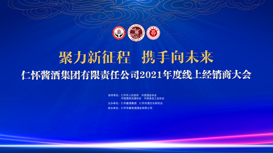 云酒直播第150期：聚力新征程  携手向未来仁怀酱酒（集团）有限责任公司2021年度线上经销商大会