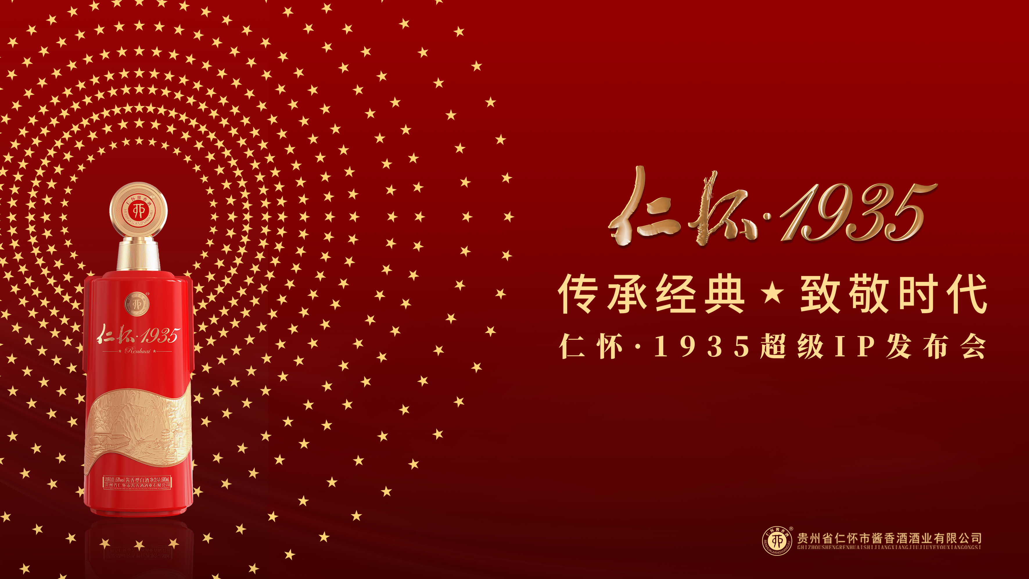 云酒直播第155期：传承经典·致敬时代 —仁怀·1935超级IP发布会