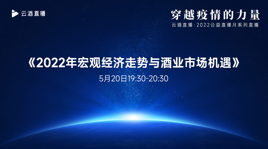 云酒直播第164期：2022年宏观经济走势与酒业市场机遇