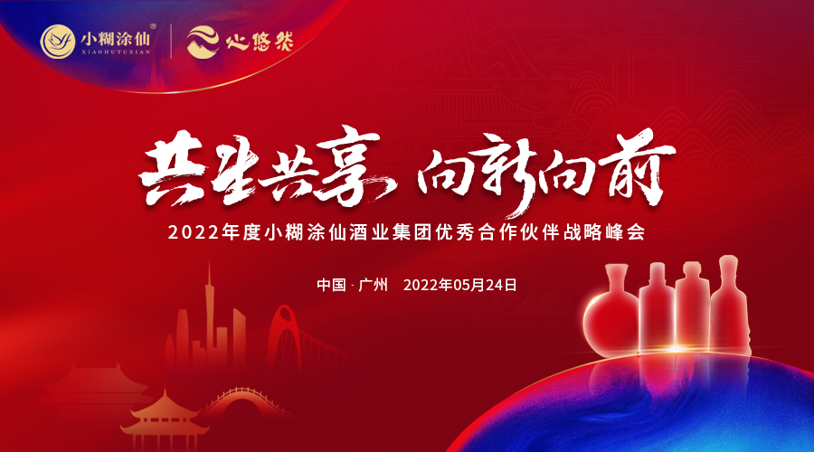 云酒直播第165期：共生共享 向新向前——2022年度小糊涂仙酒业集团优秀合作伙伴战略峰会