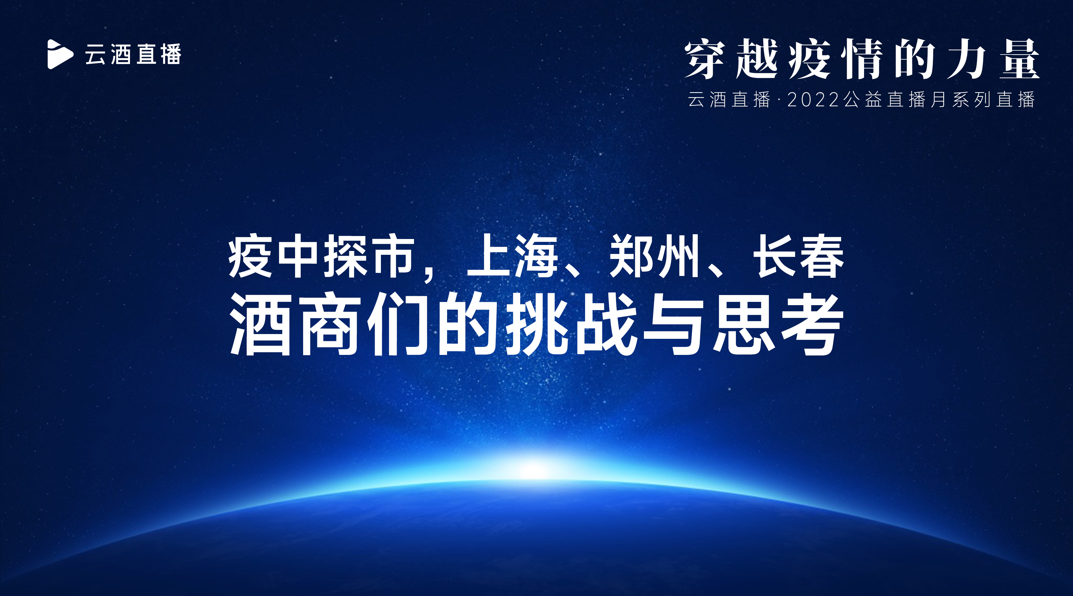 云酒直播第167期：疫中探市，上海、郑州、长春酒商们的挑战与思考