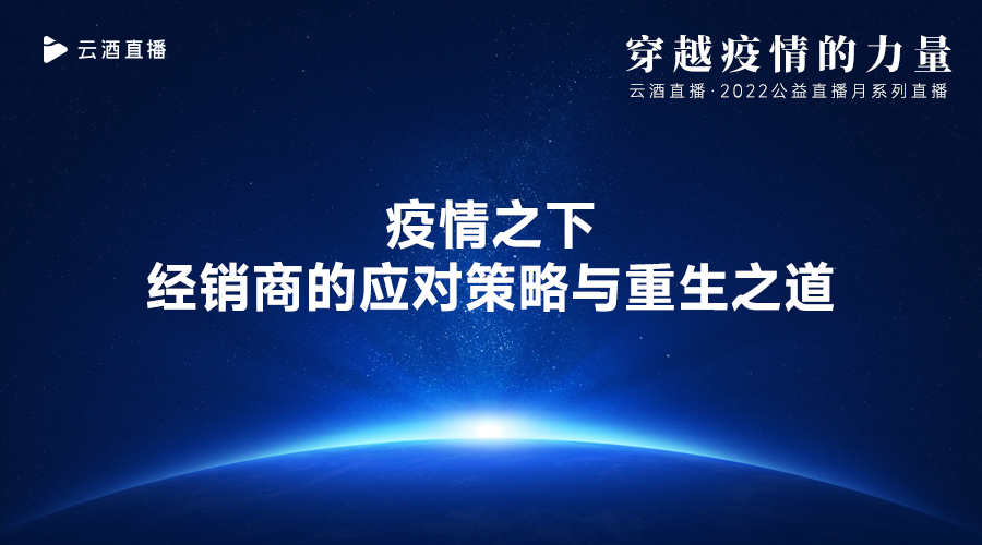 云酒直播第170期：疫情之下，经销商的应对策略与重生之道