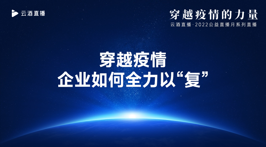 云酒直播第172期：穿越疫情，企业如何全力以“复”