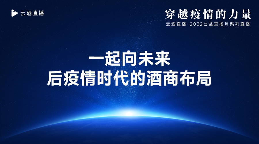 云酒直播第173期：一起向未来，后疫情时代的酒商布局