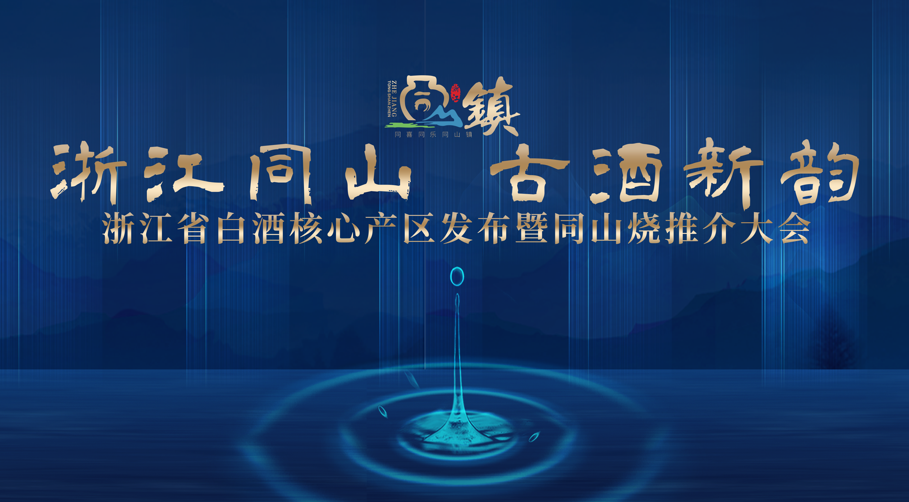 云酒直播第205期：浙江同山 古酒新韵 浙江省白酒核心产区发布暨同山烧推荐大会