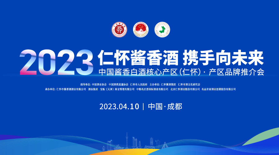 云酒直播第250期：2023 仁怀酱香酒 携手向未来 中国酱香白酒核心产区（仁怀） 产区品牌推介会