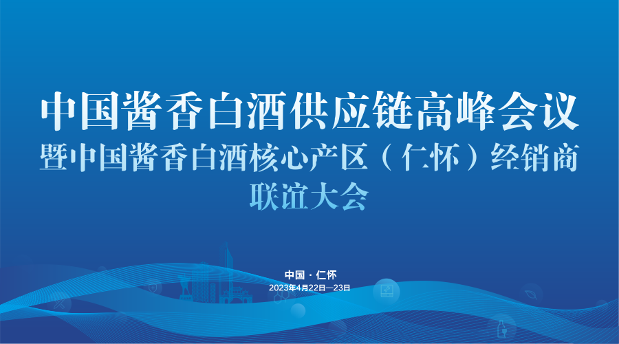 云酒直播第256期：中国酱香白酒供应链高峰会议 暨中国酱香白酒核心产区（仁怀）经销商联谊大会