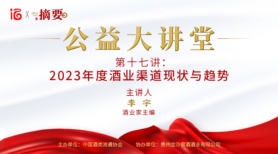 【摘要·公益大讲堂】第十七讲：2023年度酒业渠道现状与趋势 主讲人：李宇 酒业家主编